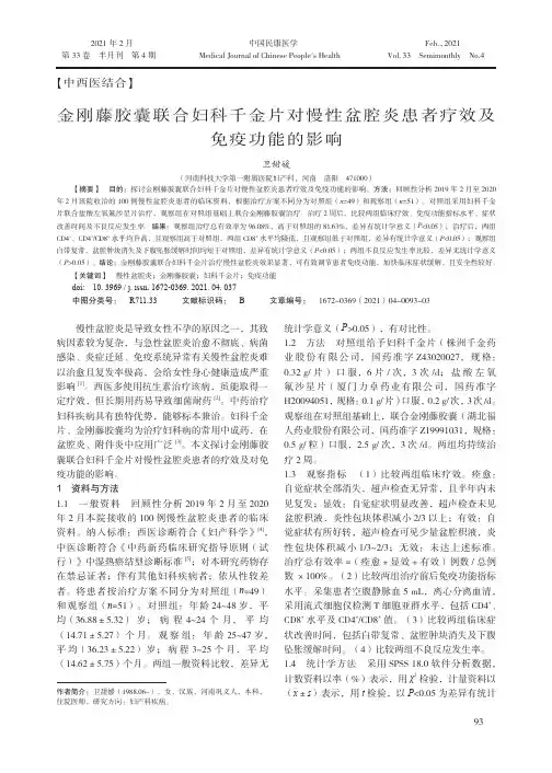 金刚藤胶囊联合妇科千金片对慢性盆腔炎患者疗效及免疫功能的影响