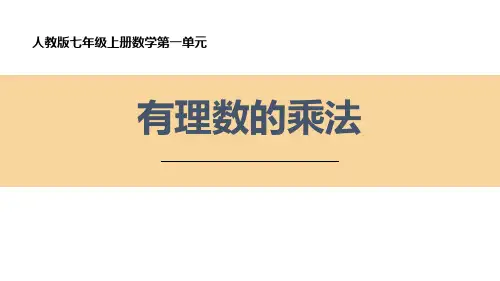 人教版七年级上册数学《有理数的乘法》有理数教学说课课件