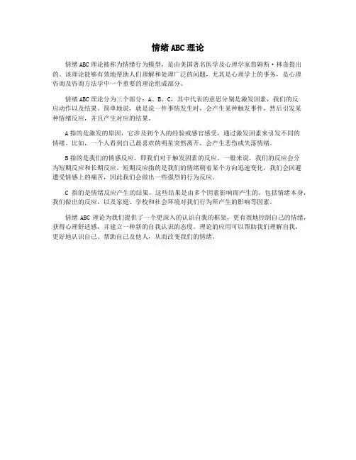 情绪ABC理论