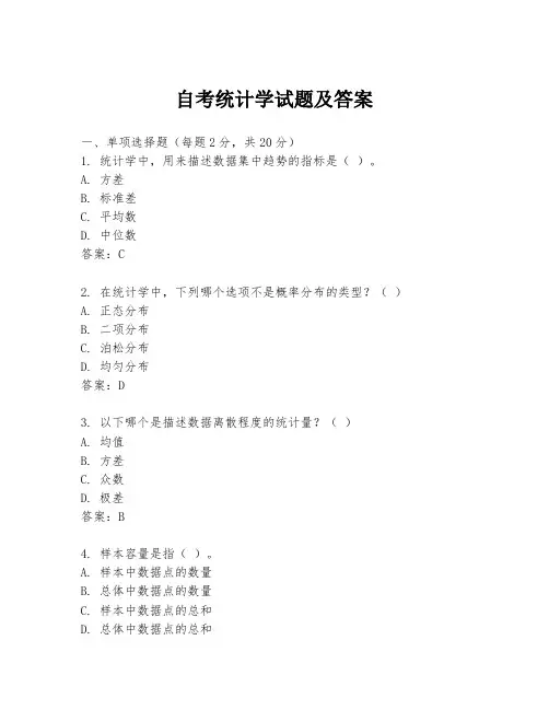 自考统计学试题及答案