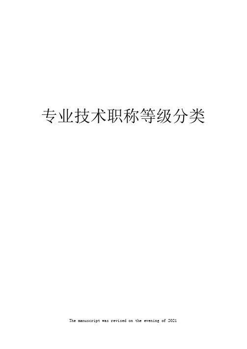 专业技术职称等级分类