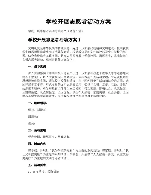 学校开展志愿者活动方案