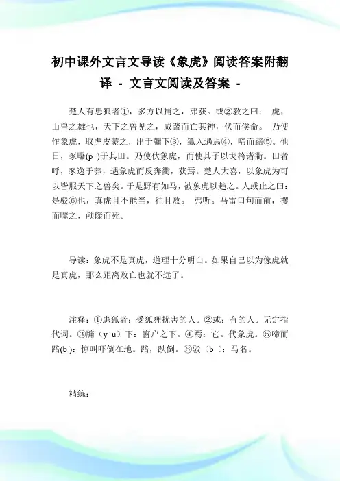 初中课外文言文导读《象虎》阅读答案附翻译完整篇.doc