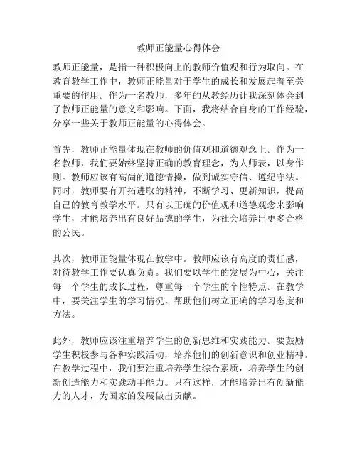 教师正能量心得体会