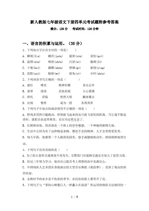 新人教版七年级语文下册四单元考试题附参考答案