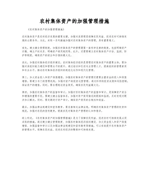 农村集体资产的加强管理措施