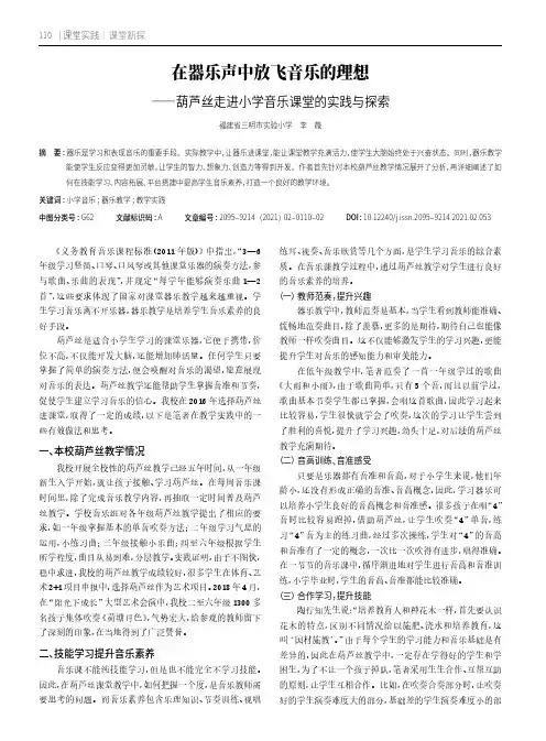 在器乐声中放飞音乐的理想——葫芦丝走进小学音乐课堂的实践与探索