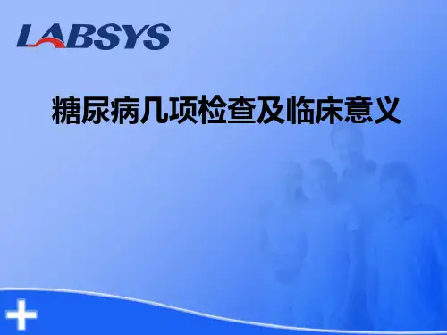 糖尿病几项检查及临床意义ppt课件