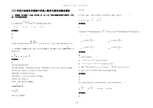 2022年四川省南充市渴望中学高二数学文期末试题含解析