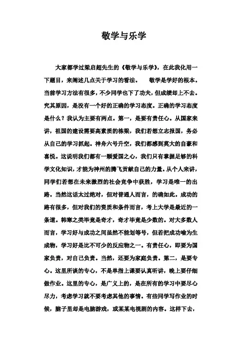 敬学与乐学