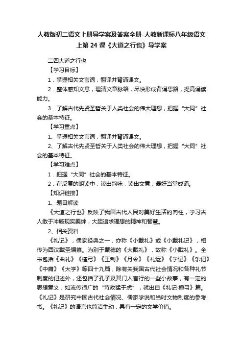 人教版初二语文上册导学案及答案全册-人教新课标八年级语文上第24课《大道之行也》导学案