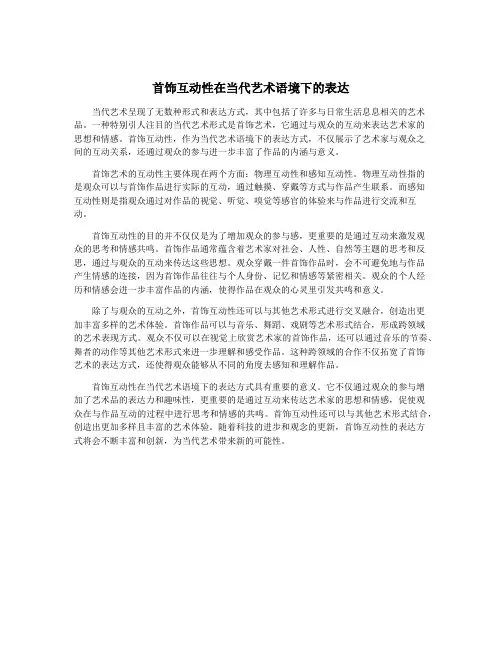 首饰互动性在当代艺术语境下的表达