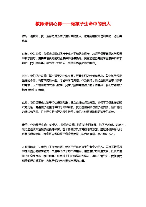 教师培训心得——做孩子生命中的贵人
