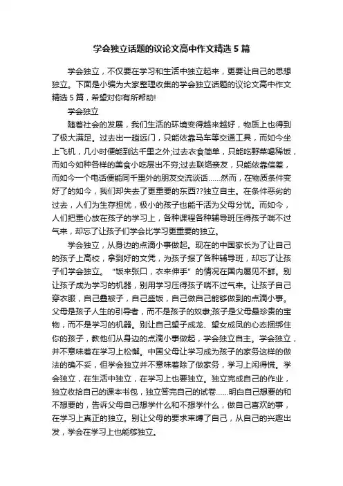 学会独立话题的议论文高中作文精选5篇