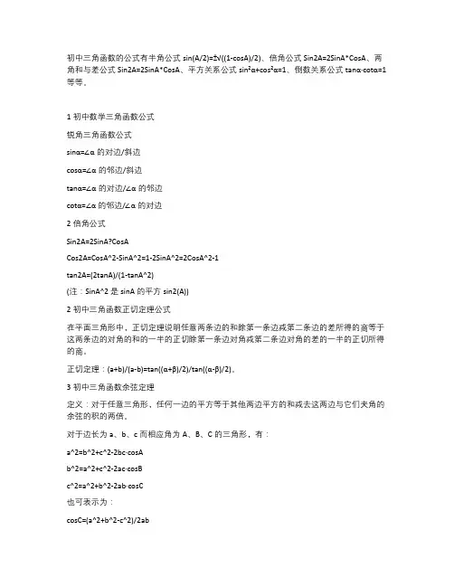 初中三角函数公式及定理大全
