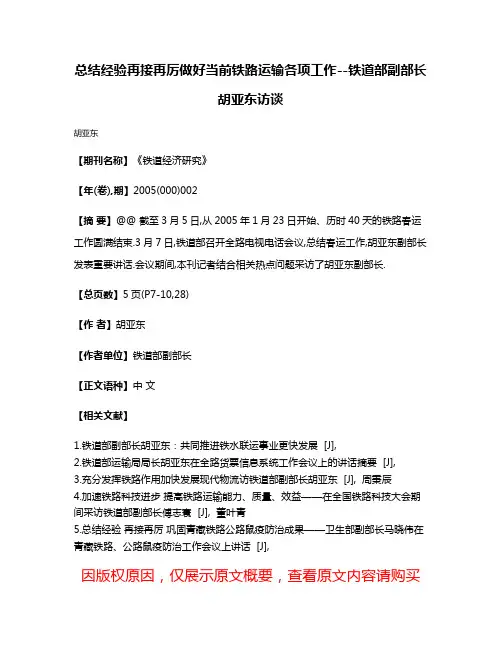 总结经验再接再厉做好当前铁路运输各项工作--铁道部副部长胡亚东访谈