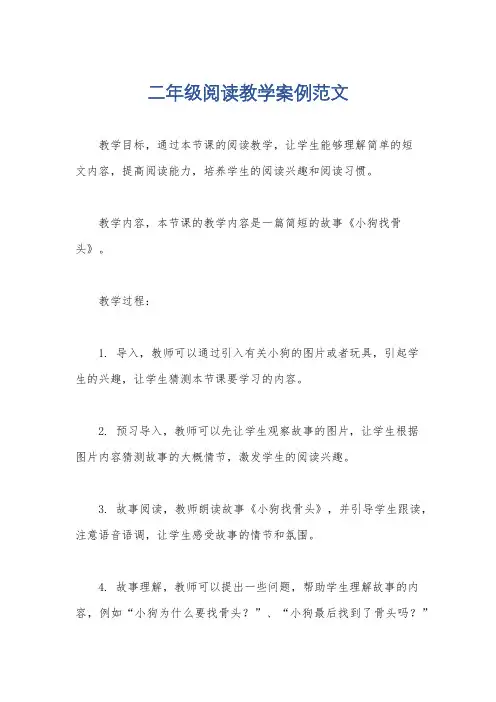 二年级阅读教学案例范文