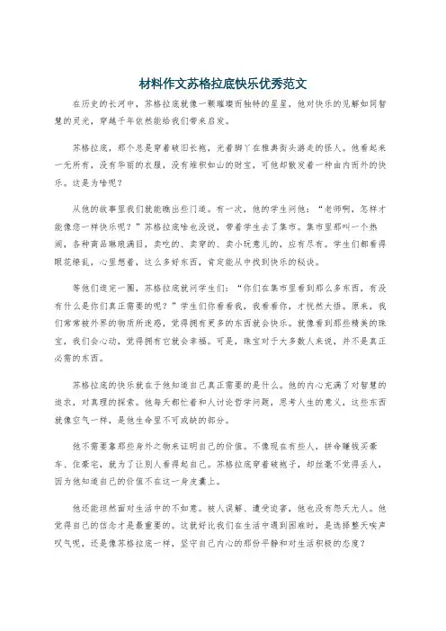 材料作文苏格拉底快乐优秀范文