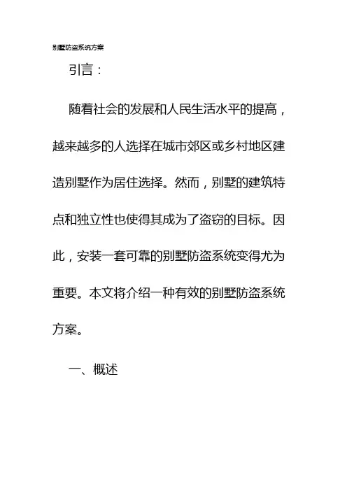 别墅防盗系统方案