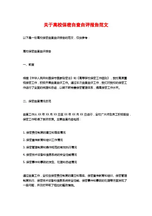 关于高校保密自查自评报告范文