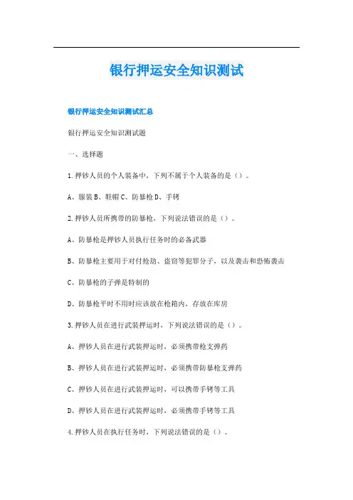 银行押运安全知识测试