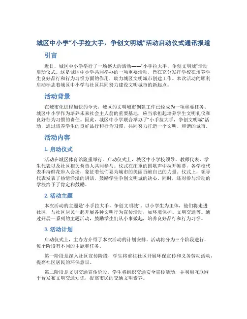 城区中小学“小手拉大手,争创文明城”活动启动仪式通讯报道 (2)