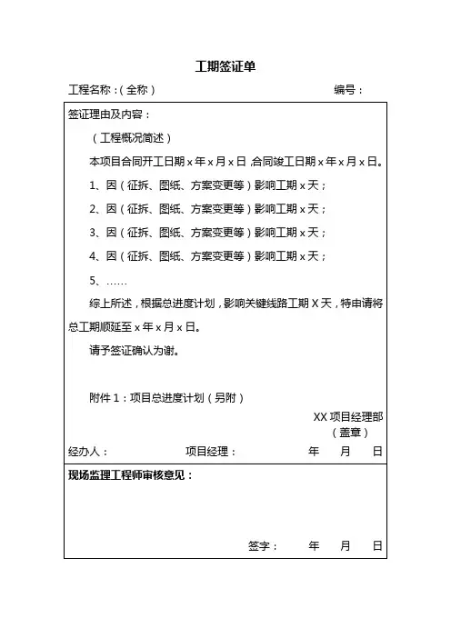 项目工期签证单(经典版)