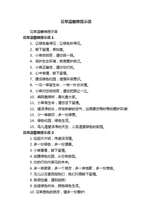 花草温馨牌提示语