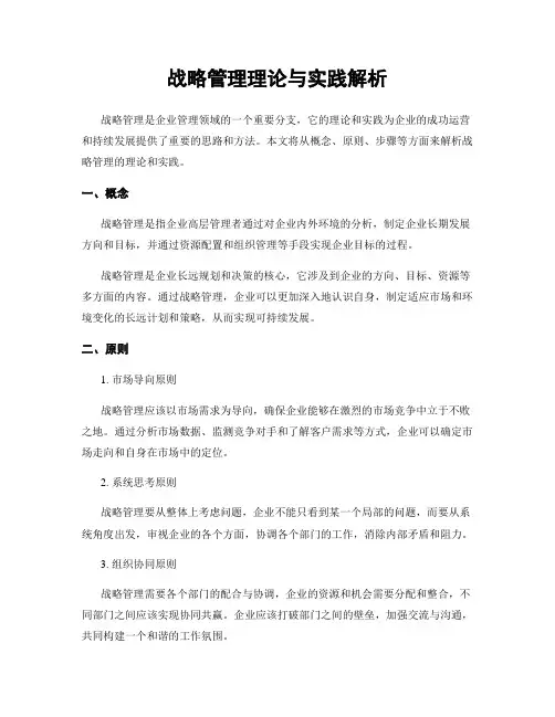 战略管理理论与实践解析