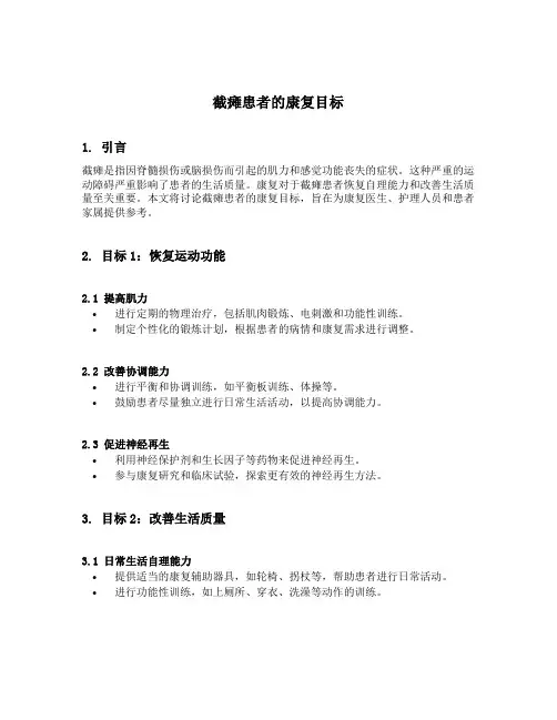 截瘫患者的康复目标
