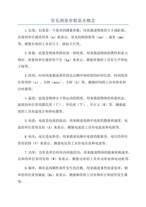 常见测量参数基本概念