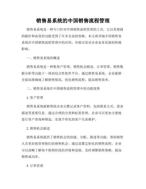 销售易系统的中国销售流程管理