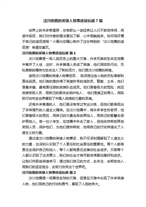 汶川地震的英雄人物事迹读后感7篇