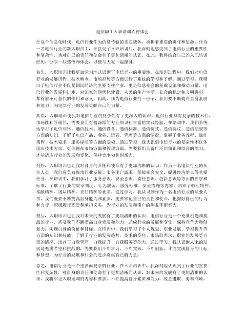 电信职工入职培训心得体会
