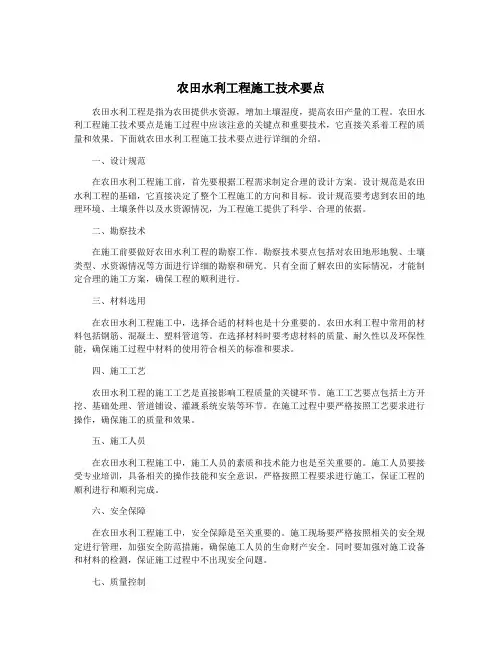 农田水利工程施工技术要点