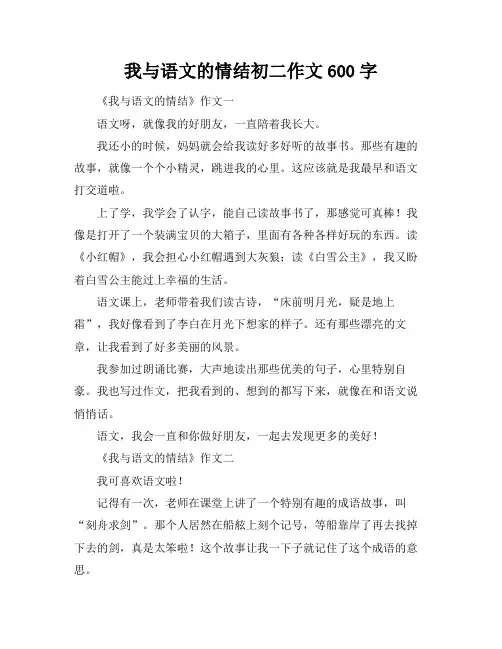 我与语文的情结初二作文600字