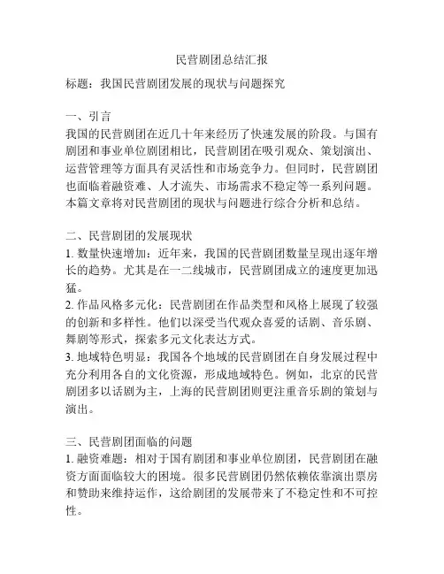 民营剧团总结汇报