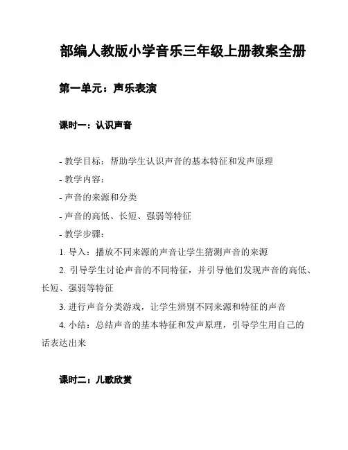 部编人教版小学音乐三年级上册教案全册