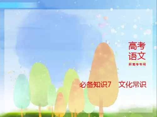 2024年新高考版语文专题总结知识清单必备知识7 文化常识