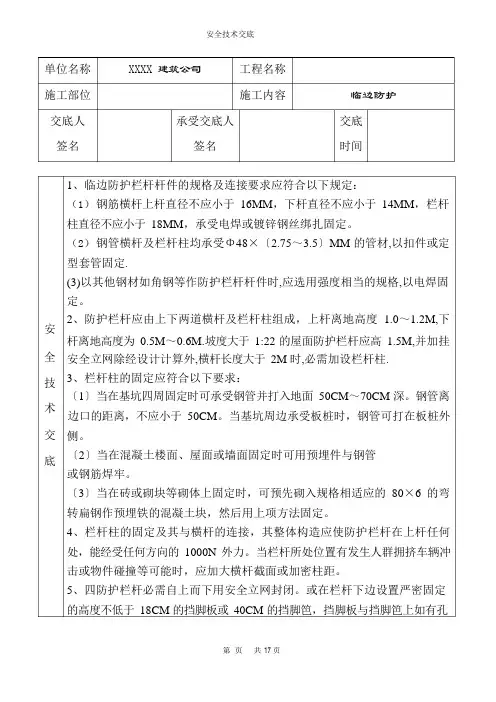 房建工程主要安全技术交底