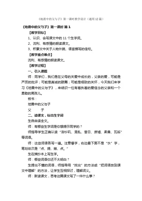 《地震中的父与子》第一课时教学设计（通用12篇）