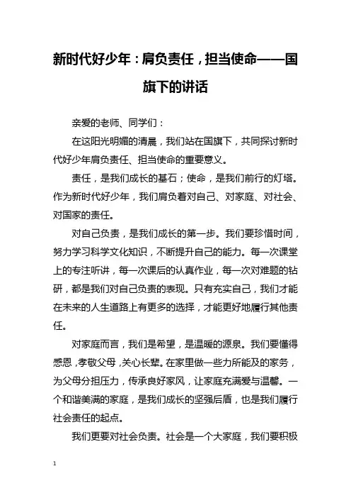 新时代好少年：肩负责任,担当使命——国旗下的讲话