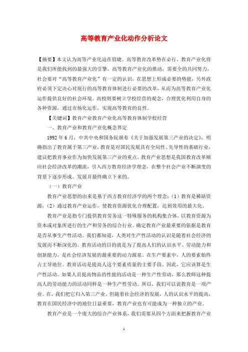 高等教育产业化动作分析论文