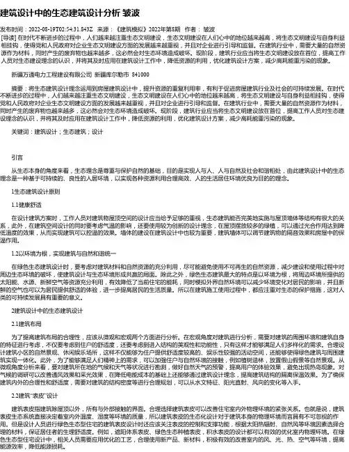 建筑设计中的生态建筑设计分析皱波