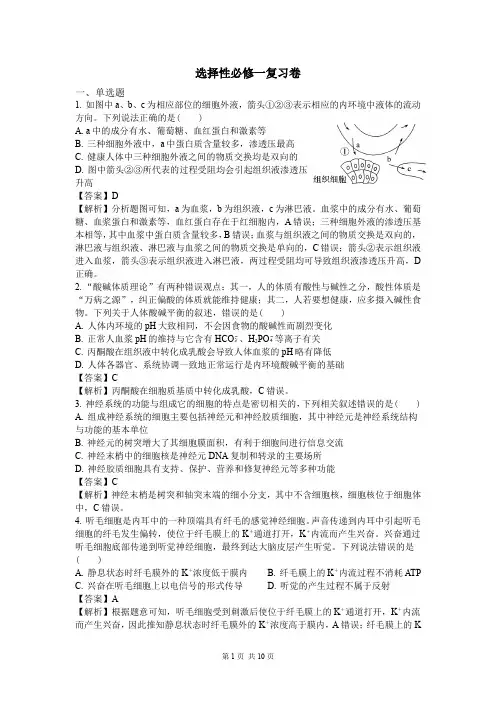 高中生物选择性必修一综合强化练习复习卷含答案