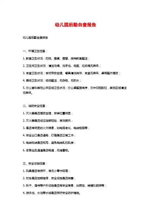 幼儿园后勤自查报告 (2)