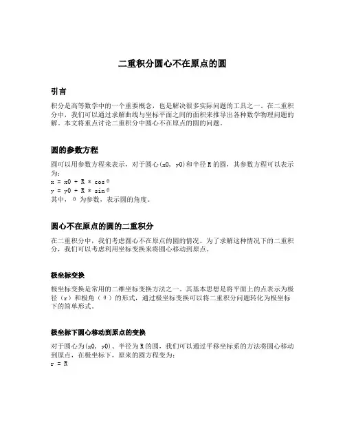 二重积分圆心不在原点的圆