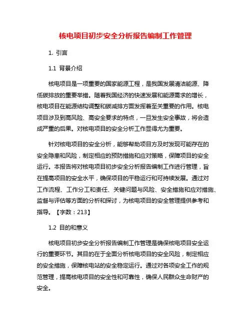 核电项目初步安全分析报告编制工作管理