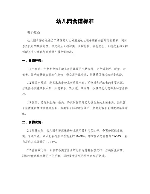 幼儿园食谱标准