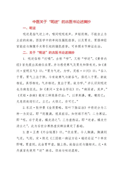 中医关于“呃逆”的古医书论述摘抄